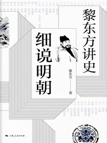 黎东方讲史：细说明朝