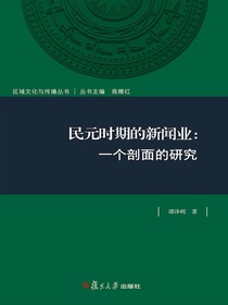 民元时期的新闻业：一个剖面的研究