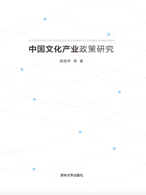 中国文化产业政策研究
