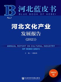 河北文化产业发展报告（2021）