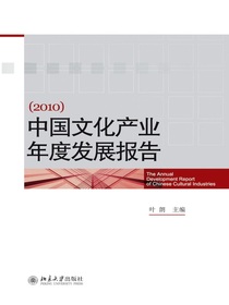 中国文化产业年度发展报告（2010）