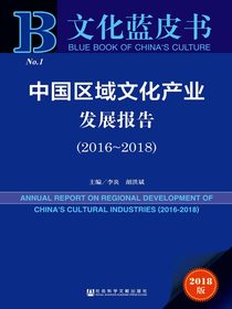 中国区域文化产业发展报告（2016～2018）（文化蓝皮书）