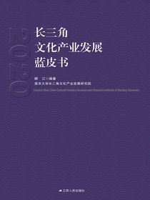 长三角文化产业发展蓝皮书