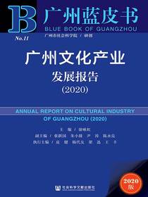 广州文化产业发展报告（2020）（广州蓝皮书）