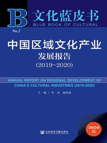 中国区域文化产业发展报告（2019～2020）（文化蓝皮书）