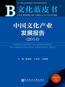 文化蓝皮书：中国文化产业发展报告（2014）