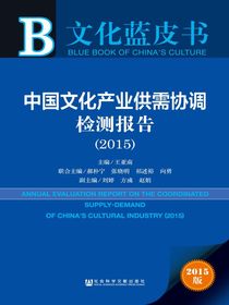 中国文化产业供需协调检测报告（2015）（文化蓝皮书）