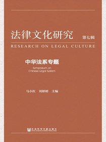 法律文化研究（第七辑）：中华法系专题