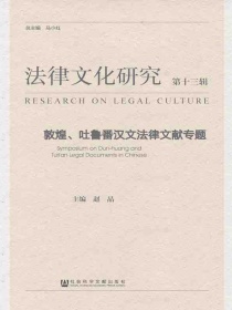法律文化研究（第十三辑）：敦煌、吐鲁番汉文法律文献专题