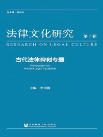 法律文化研究（第十辑）：古代法律碑刻专题