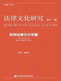 法律文化研究（第十一辑）：非洲法律文化专题