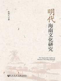 明代海南文化研究