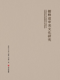 儒释道审美文化研究