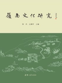 岭南文化研究