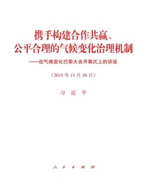 携手构建合作共赢、公平合理的气候变化治理机制——在气候变化巴黎大会开幕式上的讲话