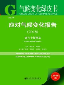 应对气候变化报告（2018）：聚首卡托维兹（气候变化绿皮书）