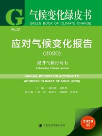 应对气候变化报告（2020）：提升气候行动力（气候变化绿皮书）
