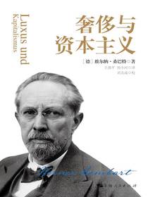 奢侈与资本主义