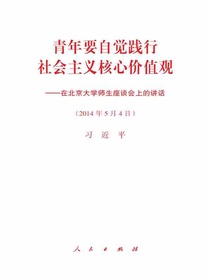 青年要自觉践行社会主义核心价值观——在北京大学师生座谈会上的讲话