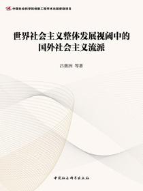 世界社会主义整体发展视阈中的国外社会主义流派