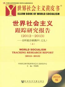世界社会主义跟踪研究报告（2012~2013）（上）（世界社会主义黄皮书）