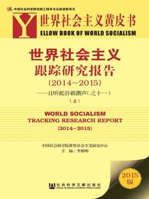 世界社会主义跟踪研究报告（2014～2015）（上）（世界社会主义黄皮书）