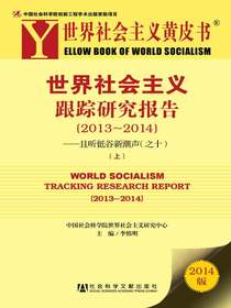 世界社会主义跟踪研究报告（2013－2014）上（世界社会主义黄皮书）