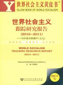 世界社会主义跟踪研究报告（2010～2011）：且听低谷新潮声（之七）（世界社会主义黄皮书）