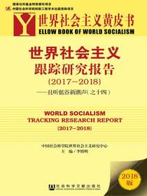 世界社会主义跟踪研究报告（2017～2018）：且听低谷新潮声（之十四）（世界社会主义黄皮书）