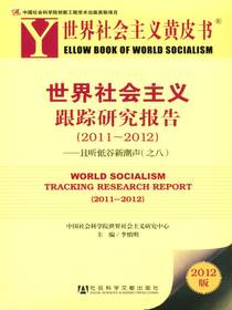世界社会主义跟踪研究报告（2011～2012）：且听低谷新潮声（之八）（世界社会主义黄皮书）