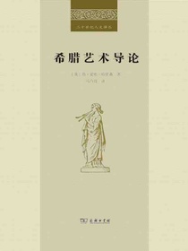 希腊艺术导论