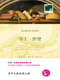 马丁·伊登（双语译林）
