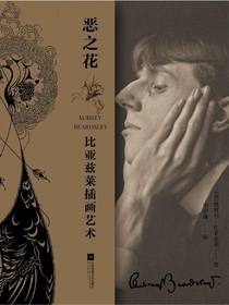 恶之花：比亚兹莱插画艺术