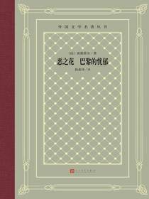 恶之花巴黎的忧郁（外国文学名著丛书）