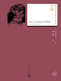 贝姨（插图本名著名译）