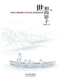 世相的影子：清明上河图映射下的北宋男人性格命运研究