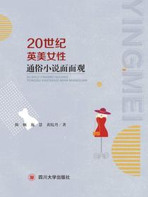 20世纪英美女性通俗小说面面观
