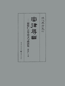 审律寻幽：谢俊仁古琴论文与曲谱集