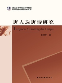唐人选唐诗研究