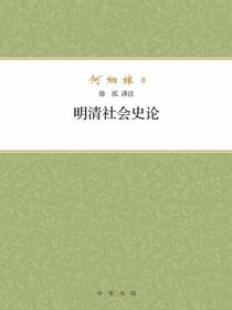 明清社会史论