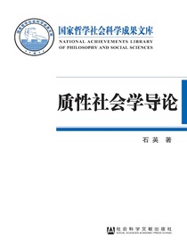 质性社会学导论