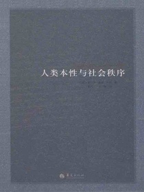 人类本性与社会秩序