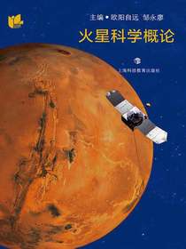 火星科学概论
