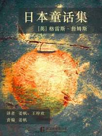 日本童话集（译言古登堡计划）