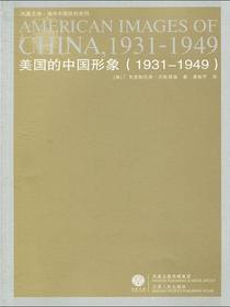 美国的中国形象（1931~1949）