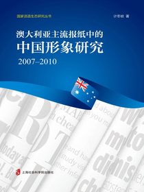 澳大利亚主流报纸中的中国形象研究