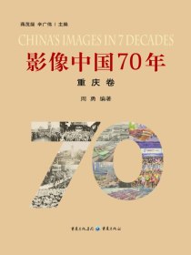 影像中国70年（重庆卷）