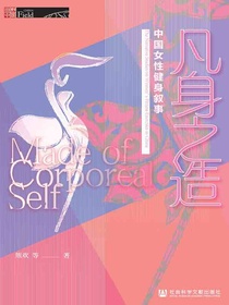 凡身之造：中国女性健身叙事