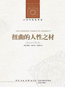 扭曲的人性之材（人文与社会译丛）