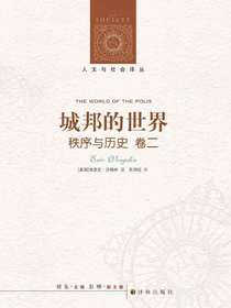 秩序与历史（卷二）：城邦的世界（人文与社会译丛）